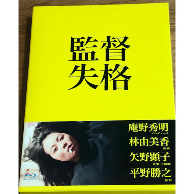 監督失格 Blu-ray 1度再生のみ