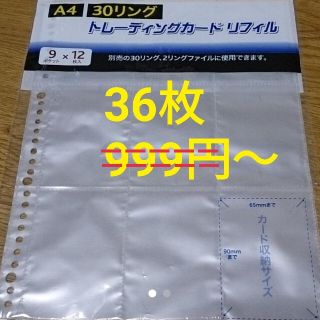 36枚 トレーディングカードリフィル トレーディングカードファイル(その他)