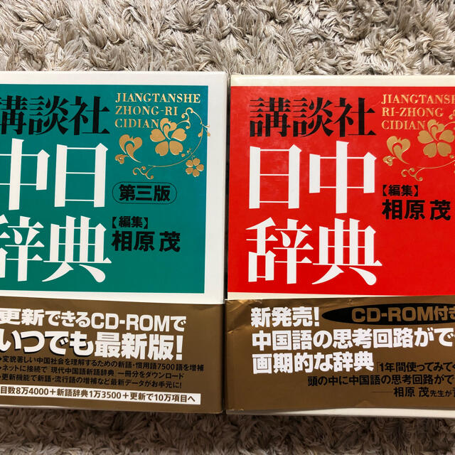 講談社中日辞典 日中辞典　セット