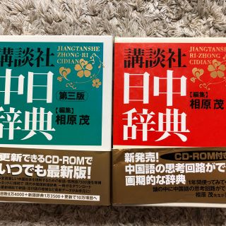 コウダンシャ(講談社)の講談社中日辞典 日中辞典　セット(語学/参考書)