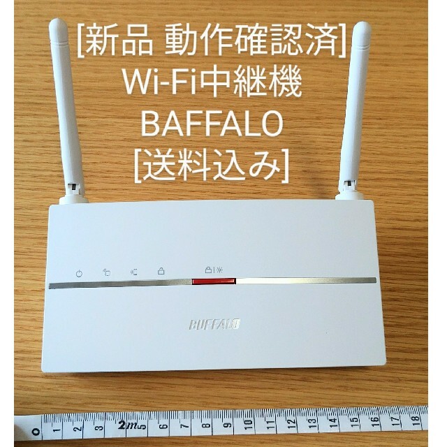 [新品 送料込み] Wi-Fi中継機 BAFFALO