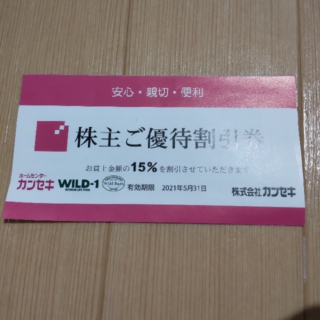 スーパーセール期間限定 カンセキ 株主優待券 2枚 15%割引券 WILD-1