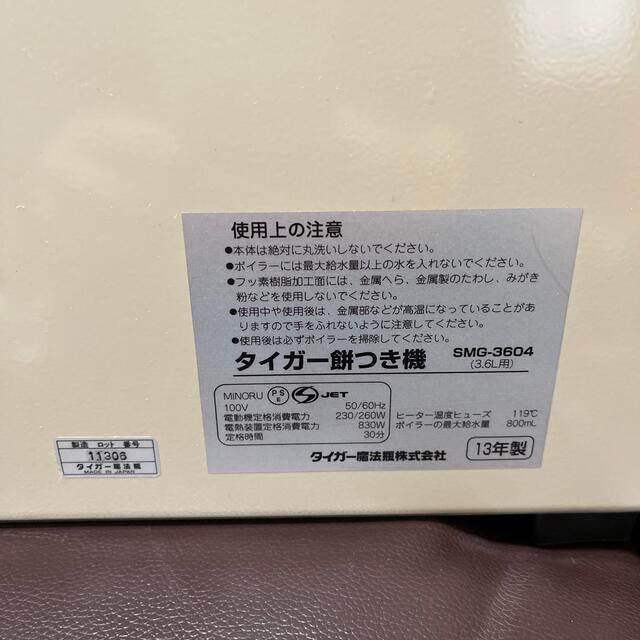 13年製　タイガー 餅つき機 「力じまん」 二升 型番SMG-3604-CR