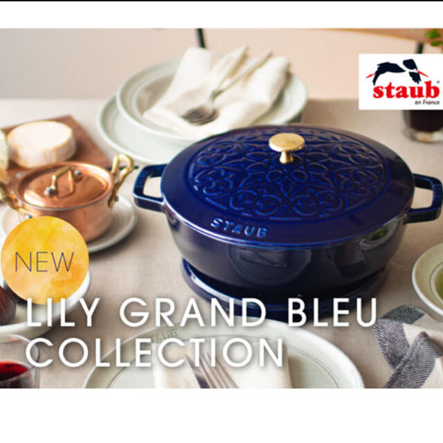 STAUB(ストウブ)のレア限定【新品未使用】staub フレンチオーブン 24cm Lily インテリア/住まい/日用品のキッチン/食器(鍋/フライパン)の商品写真