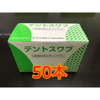 ⭐️新品未使用⭐️口腔ケアスポンジ　50本　デントスワブ(歯ブラシ/デンタルフロス)