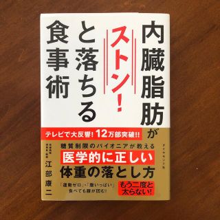 内臓脂肪がストン！と落ちる食事術(健康/医学)