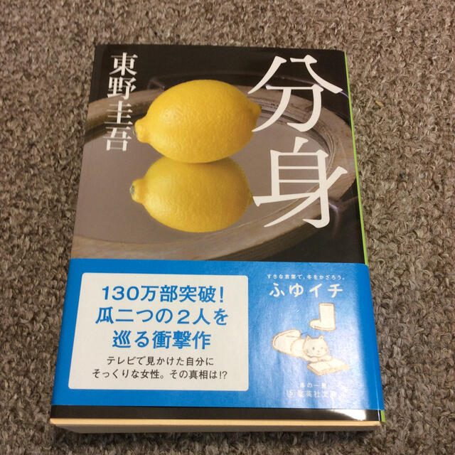 分身  東野圭吾 エンタメ/ホビーの本(その他)の商品写真