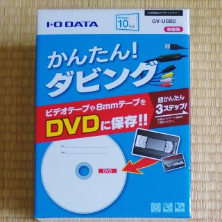 アイオーデータ(IODATA)の☆IO DATA☆ かんたんダビング　 GV-USB2 ビデオキャプチャー(PC周辺機器)