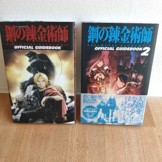 スクウェアエニックス(SQUARE ENIX)のTVアニメーション 鋼の錬金術師 公式ガイドブック 2冊セット 荒川弘(アート/エンタメ)