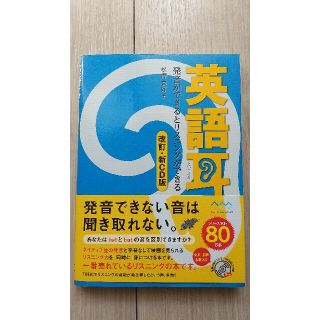 カドカワショテン(角川書店)の英語耳 発音ができるとリスニングができる 改訂・新ＣＤ版(資格/検定)