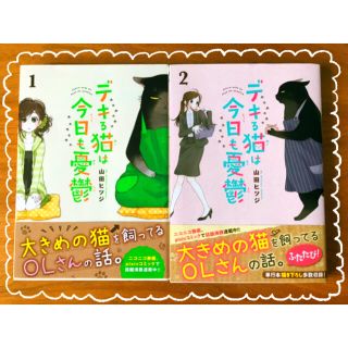 コウダンシャ(講談社)のデキる猫は今日も憂鬱　1巻2巻セット　山田ヒツジ　講談社(その他)