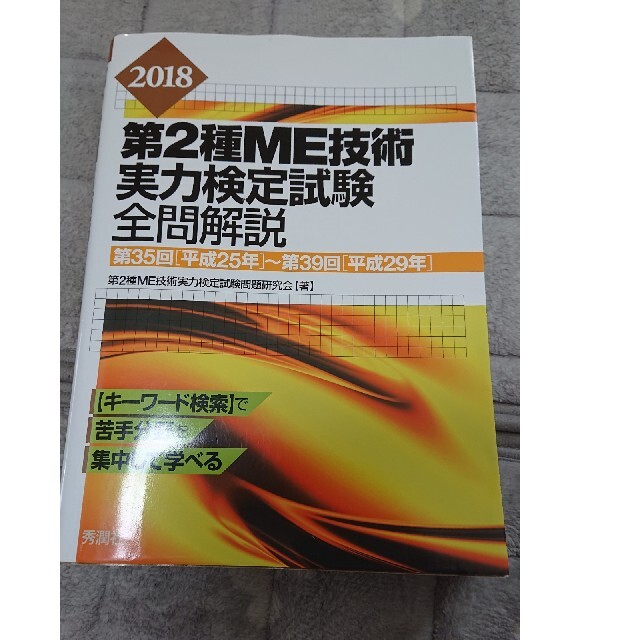 第２種ＭＥ技術実力検定試験全問解説 第３５回（平成２５年）～第３９回（平成２９年 エンタメ/ホビーの本(科学/技術)の商品写真