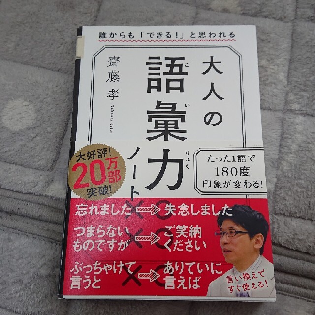 大人の語彙力ノート 誰からも「できる！」と思われる エンタメ/ホビーの本(その他)の商品写真