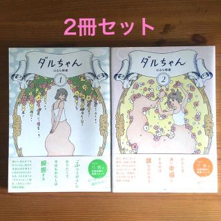 ダルちゃん 2冊セット(文学/小説)