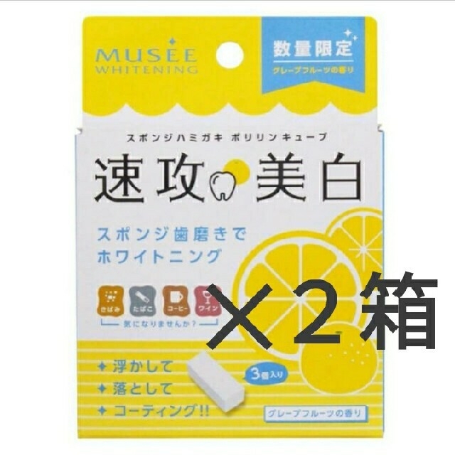 ポリリンキューブ(スポンジ歯磨き) 3個×2箱 ミュゼ  グレープフルーツ コスメ/美容のオーラルケア(その他)の商品写真