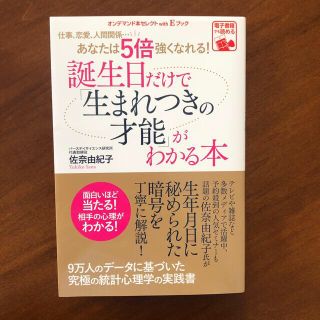 誕生日だけで「生まれつきの才能」がわかる 本―仕事、恋愛、人間関係…あなたは5…(趣味/スポーツ/実用)