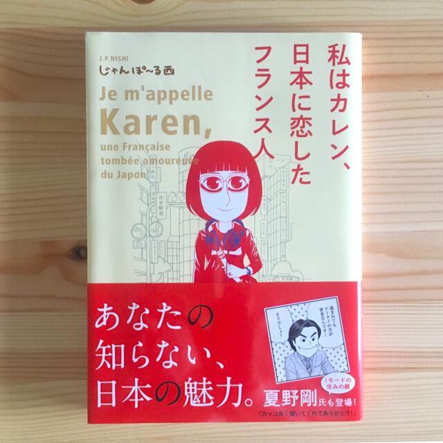 私はカレン、日本に恋したフランス人 エンタメ/ホビーの漫画(その他)の商品写真