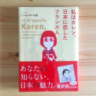 私はカレン、日本に恋したフランス人(その他)