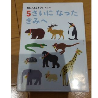 おたんじょうびシアター☆5さいになったきみへ☆ベネッセＤＶＤ(キッズ/ファミリー)