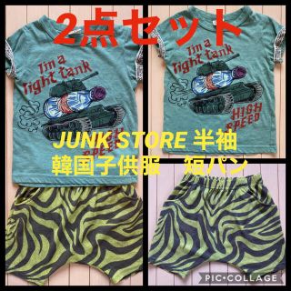 ジャンクストアー(JUNK STORE)の上下2点セット　半袖　短パン　子供服　キッズ　100 ジャンクストアー　アメカジ(Tシャツ/カットソー)