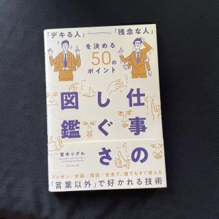 仕事のしぐさ図鑑 「デキる人」「残念な人」を決める５０のポイント(ビジネス/経済)