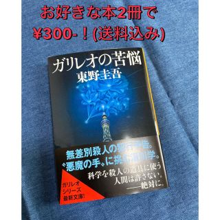 【ガリレオの苦悩】東野圭吾(文学/小説)