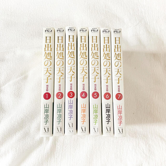 【全巻セット】日出処の天子