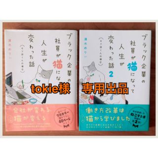 カドカワショテン(角川書店)のブラック企業の社員が猫になって人生が変わった話1巻2巻セット　清水めりぃ(その他)