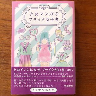 少女マンガのブサイク女子考(住まい/暮らし/子育て)