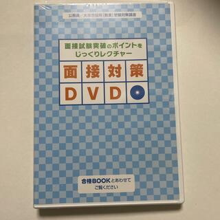 【くんくん様専用】面接対策　DVD(その他)