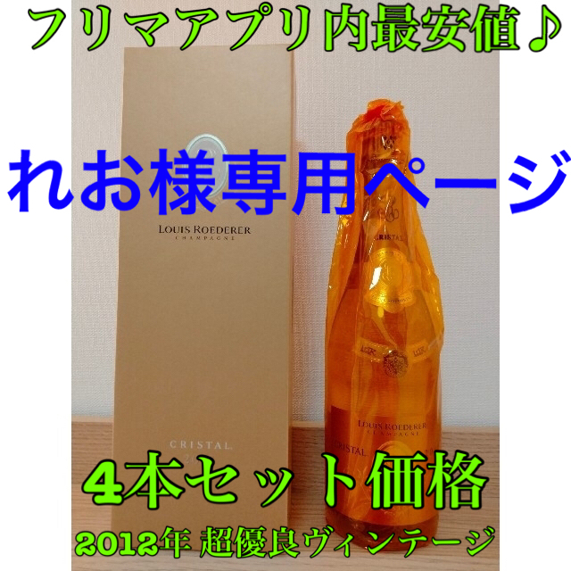 週末割引【フリマ最安値】4本セット ルイ・ロデレール クリスタル 2012 食品/飲料/酒の酒(シャンパン/スパークリングワイン)の商品写真