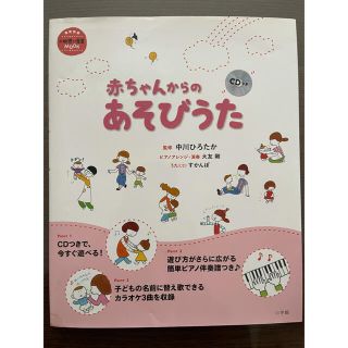 ショウガクカン(小学館)の小学館 赤ちゃんからのあそびうた(住まい/暮らし/子育て)