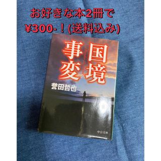 【国境事変】誉田哲也(文学/小説)