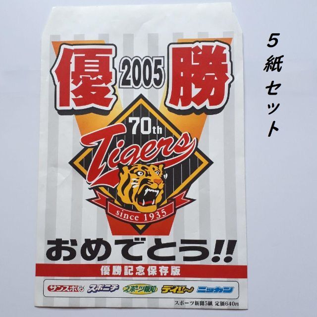 未読保存品】2005年版 阪神タイガース 優勝 関西版５紙 ＋ 優勝記念袋の通販 by ANY HEART｜ラクマ