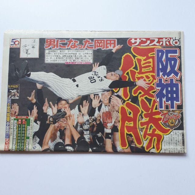 未読保存品】2005年版 阪神タイガース 優勝 関西版５紙 ＋ 優勝記念袋の通販 by ANY HEART｜ラクマ