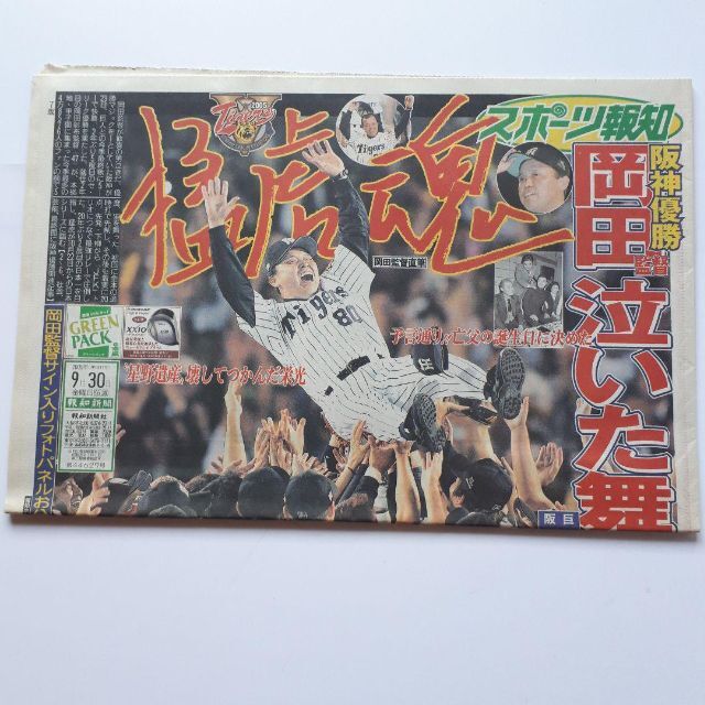2005年版 阪神タイガース 優勝 関西版２紙 ＋ 優勝記念袋