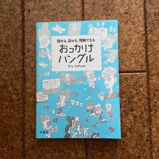 タカラジマシャ(宝島社)の読める、話せる、理解できるおっかけハングル(語学/参考書)