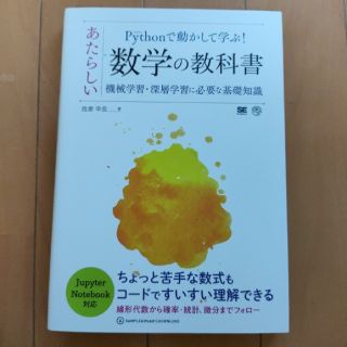 Ｐｙｔｈｏｎで動かして学ぶ！あたらしい数学の教科書 機械学習・深層学習に必要な基(科学/技術)