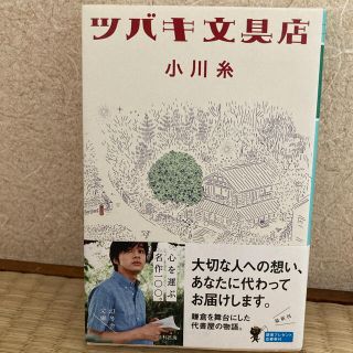 ツバキ文具店(文学/小説)