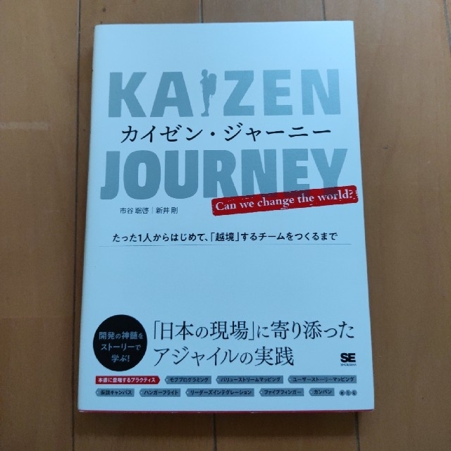 カイゼン・ジャーニー たった１人からはじめて、「越境」するチームをつくる エンタメ/ホビーの本(コンピュータ/IT)の商品写真