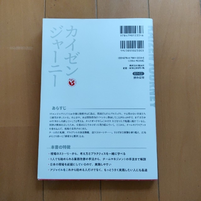 カイゼン・ジャーニー たった１人からはじめて、「越境」するチームをつくる エンタメ/ホビーの本(コンピュータ/IT)の商品写真