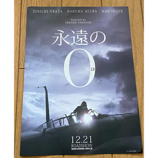 映画　永遠の0  フライヤー　チラシ　1枚(印刷物)