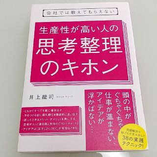 会社では教えてもらえない生産性が高い人の思考整理のキホン(ビジネス/経済)