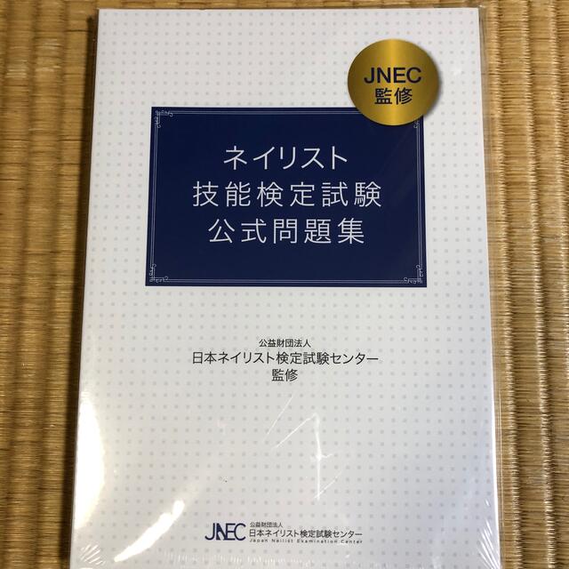 ネイリスト技能検定試験　公式問題集