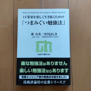 ＩＴ業界を楽しく生き抜くための「つまみぐい勉強法」(コンピュータ/IT)