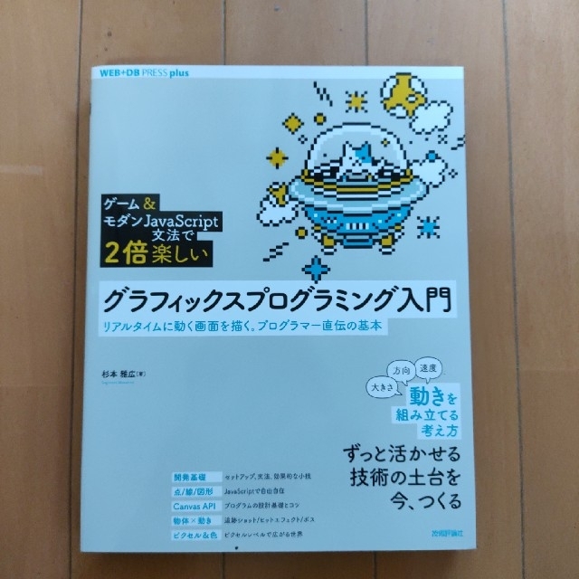 ［ゲーム＆モダンＪａｖａＳｃｒｉｐｔ文法で２倍楽しい］グラフィックスプログラミン エンタメ/ホビーの本(コンピュータ/IT)の商品写真