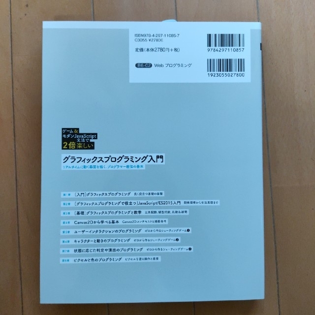 ［ゲーム＆モダンＪａｖａＳｃｒｉｐｔ文法で２倍楽しい］グラフィックスプログラミン エンタメ/ホビーの本(コンピュータ/IT)の商品写真