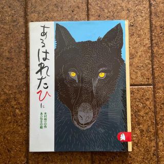 コウダンシャ(講談社)のあるはれたひに(絵本/児童書)