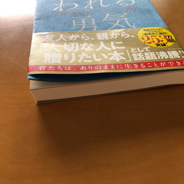 嫌われる勇気 自己啓発の源流「アドラ－」の教え エンタメ/ホビーの本(その他)の商品写真