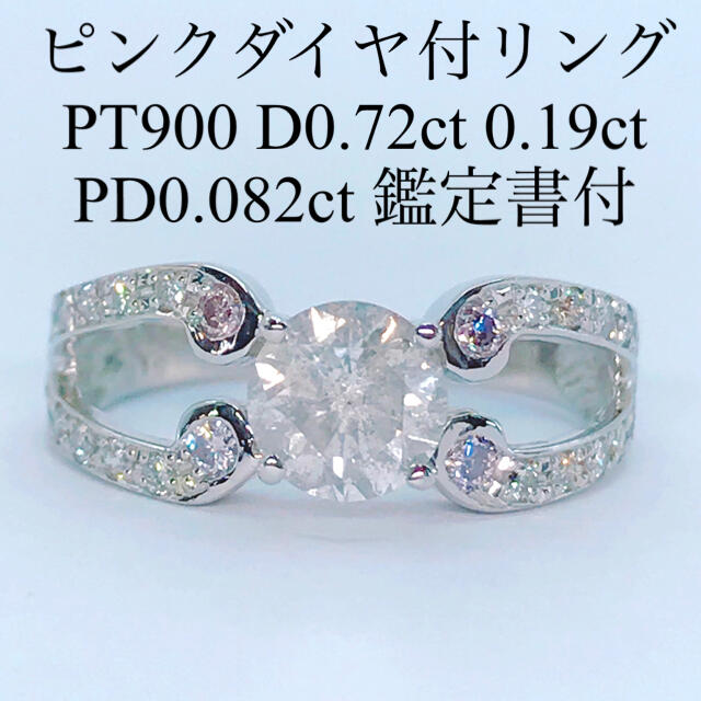 天然ピンクダイヤモンドリング PT900 大粒ダイヤ 0.72ct ダイヤ 豪華